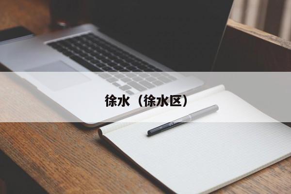 徐水（徐水区）