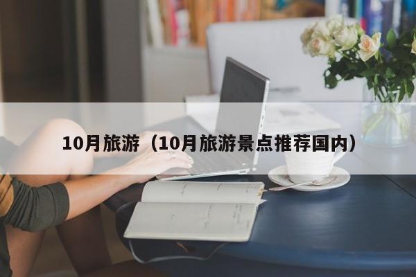 10月旅游（10月旅游景点推荐国内）