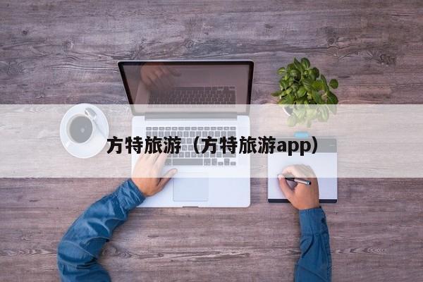 方特旅游（方特旅游app）