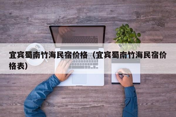 宜宾蜀南竹海民宿价格（宜宾蜀南竹海民宿价格表）  第1张