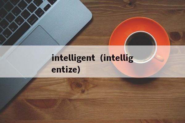 intelligent（intelligentize）  第1张