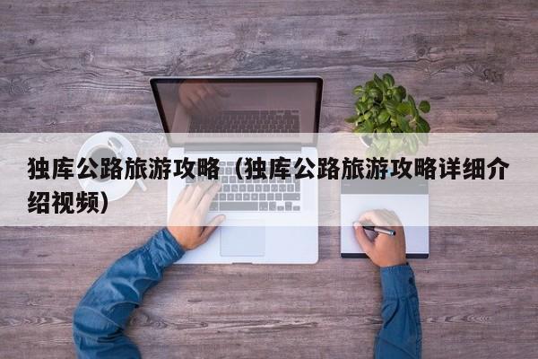 独库公路旅游攻略（独库公路旅游攻略详细介绍视频）