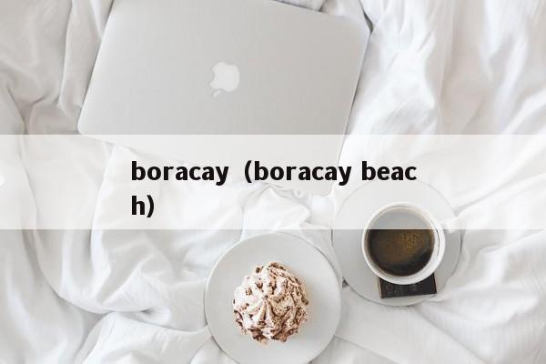 boracay（boracay beach）  第1张