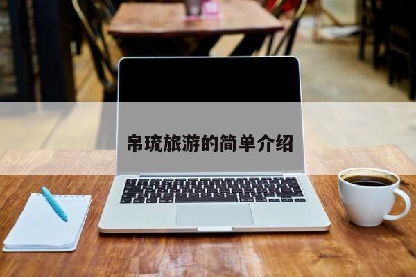 帛琉旅游的简单介绍