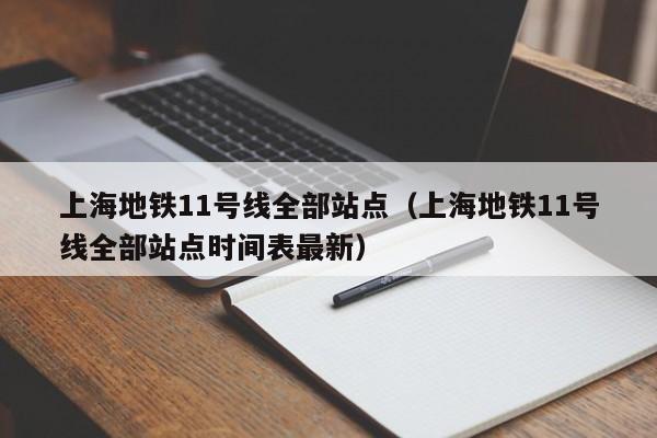 上海地铁11号线全部站点（上海地铁11号线全部站点时间表最新）