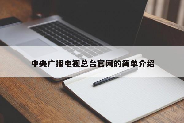 中央广播电视总台官网的简单介绍
