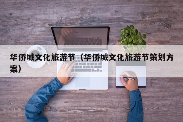 华侨城文化旅游节（华侨城文化旅游节策划方案）  第1张
