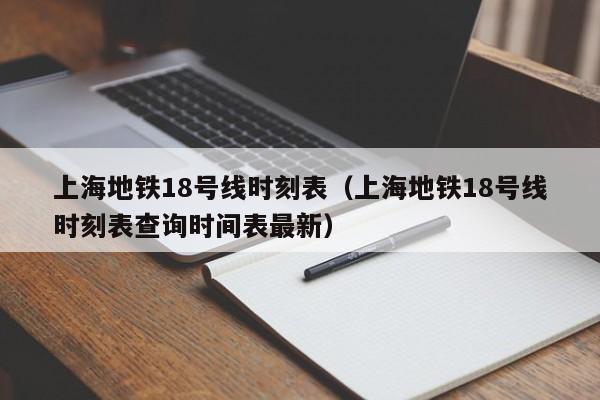 上海地铁18号线时刻表（上海地铁18号线时刻表查询时间表最新）  第1张