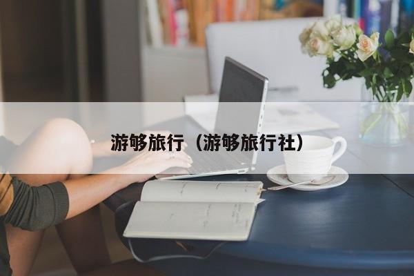 游够旅行（游够旅行社）