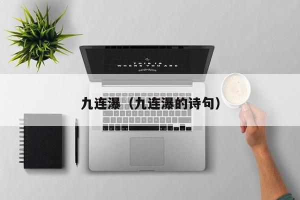 九连瀑（九连瀑的诗句）