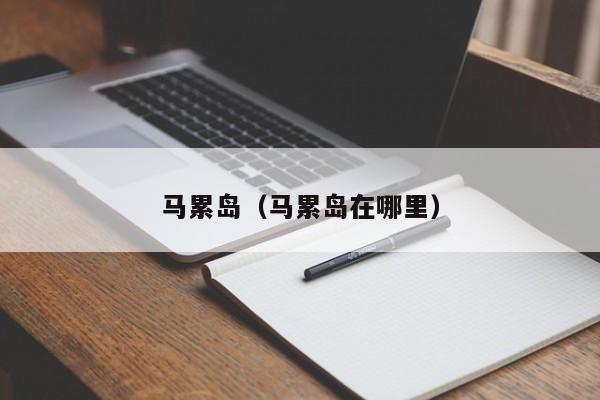 马累岛（马累岛在哪里）  第1张