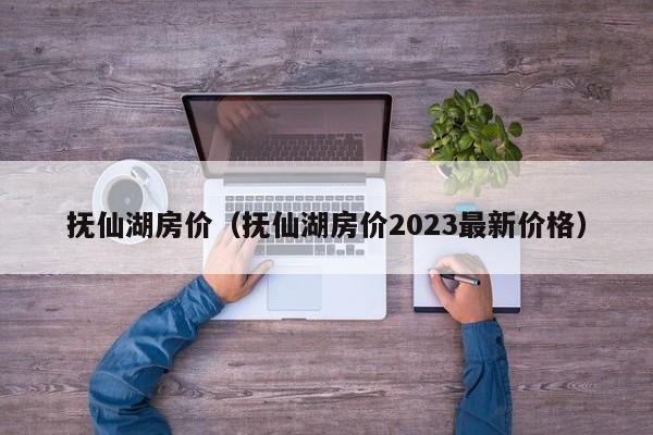 抚仙湖房价（抚仙湖房价2023最新价格）
