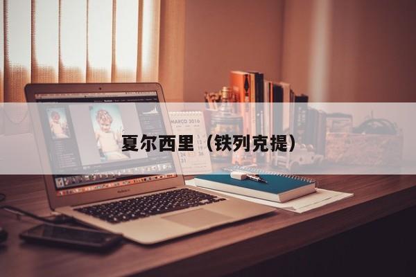 夏尔西里（铁列克提）