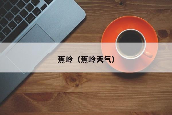 蕉岭（蕉岭天气）