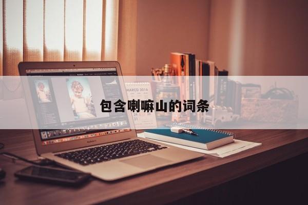 包含喇嘛山的词条