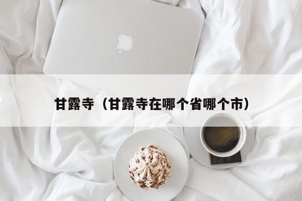 甘露寺（甘露寺在哪个省哪个市）