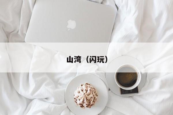 山湾（闪玩）