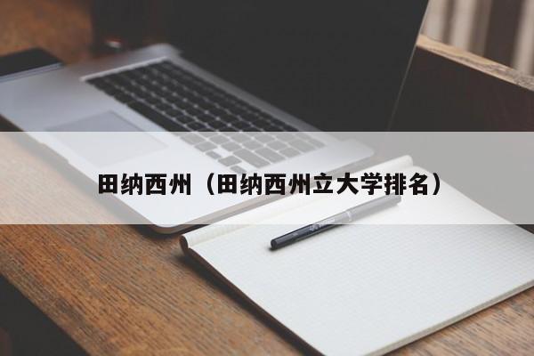 田纳西州（田纳西州立大学排名）