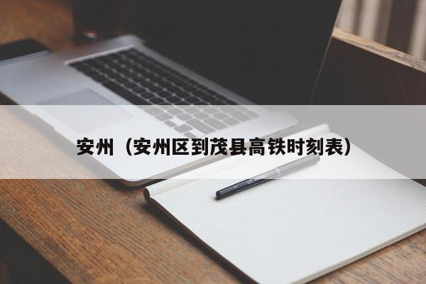 安州（安州区到茂县高铁时刻表）  第1张