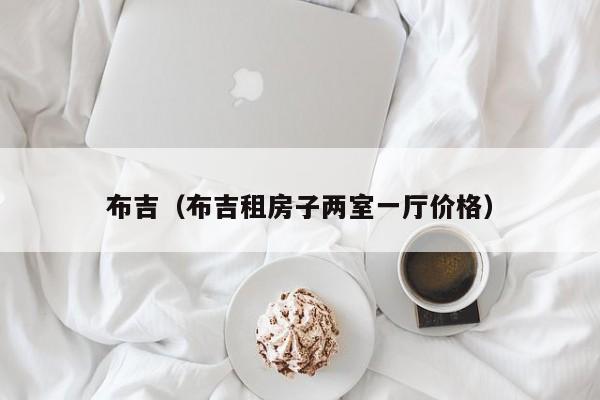 布吉（布吉租房子两室一厅价格）  第1张